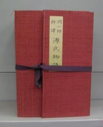 潤一郎新訳・源氏物語　限定愛蔵本　全五巻揃