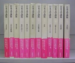 日本文学講座　1～12　全12冊揃