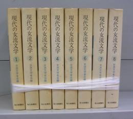 現代の女流文学　1～8　全8冊揃