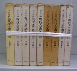 人と作品　現代文学講座　1～9（10欠）　9冊揃