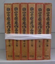 田宮虎彦作品集　第一～六巻　全6冊揃