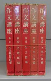作文講座　第一～五巻　全5冊揃