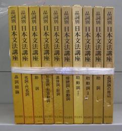 品詞別　日本文法講座　1～10　全10冊揃