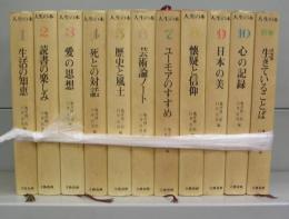 人生の本　1～10＋別巻　全11冊揃