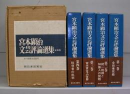 宮本顕治文芸評論選集　第一～四巻　全4冊揃