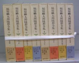 福原麟太郎随想全集　1～8　全8冊揃