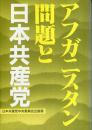 アフガニスタン問題と日本共産党