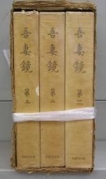 吾妻鏡　全3巻揃