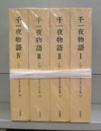 世界古典文学全集　３１～３４　千一夜物語　全４巻揃