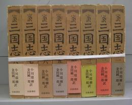 完訳　三国志　全８巻揃