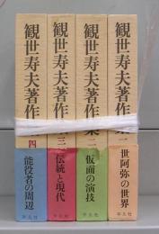 観世寿夫著作集　一～四　全4冊揃