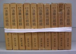 新訳　法華三部経　1～10　全10冊揃