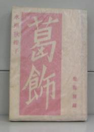 句集葛飾　署名本