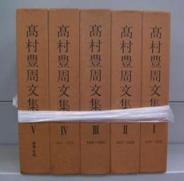 高村豊周文集　Ⅰ～Ⅴ　全5冊揃