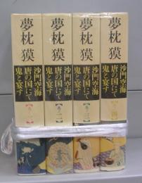 沙門空海　唐の国にて鬼と宴す　巻の一～四　全4冊揃
