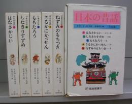 日本の昔話　1～5　全5冊揃