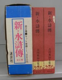 新・水滸伝（吉川英治全集42・43）　全2冊揃
