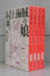 村上海賊の娘（新潮文庫）一～四　全４冊揃