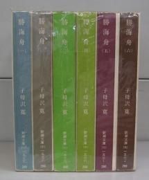 勝海舟（新潮文庫）一～六　全６冊揃
