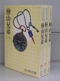 檜山兄弟（吉川英治文庫）一～三　全3冊揃