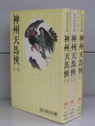 神州天馬侠（吉川英治文庫）一～三　全3冊揃