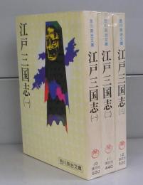 江戸三国志（吉川英治文庫）一～三　全3冊揃