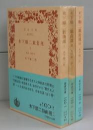 木下順二戯曲選（岩波文庫）Ⅰ～Ⅲ　全3冊揃