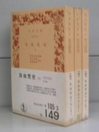自由党史（岩波文庫）上中下　全3冊揃