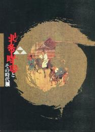 北条時宗とその時代展