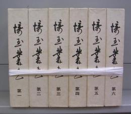 新訂増補　埼玉叢書　第一～六巻　全6冊揃