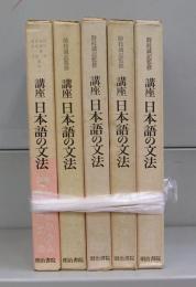 講座　日本語の文法　1～4＋別巻の全5冊揃