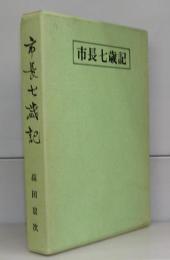 市長七歳記