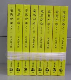 竜馬がゆく（文春文庫）一～八　全8冊揃