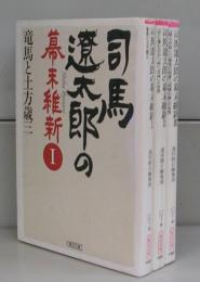 司馬遼太郎の幕末維新（朝日文庫）Ⅰ～Ⅲ　全3冊揃