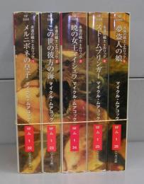 永遠の戦士エルリック（早川文庫）　1～5（6・7欠）　5冊揃