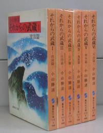 それからの武蔵（集英社文庫）Ⅰ～Ⅵ　全6冊揃