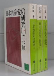 日本共産党の研究（講談社文庫）一～三　全3冊揃