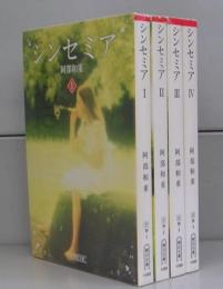 シンセミア（朝日文庫）Ⅰ～Ⅳ　全4冊揃