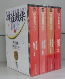 伊達政宗（講談社漫画文庫）1～4　全4冊揃