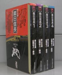 織田信長（講談社漫画文庫）1～4　全4冊揃