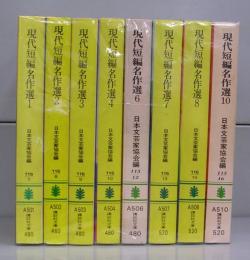 現代短篇名作選（講談社文庫）　8冊揃（全10巻の内5・9欠）　