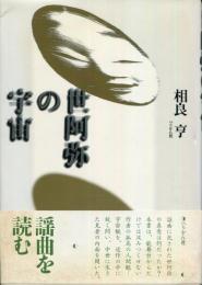 世阿弥の宇宙
