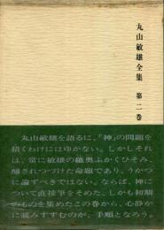 丸山敏雄全集