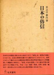日本の俗信