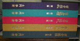 古寺巡礼　第一～五集　全5冊揃