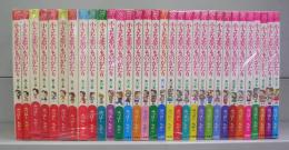 小さな恋のものがたり　第1～32集　全32冊揃