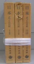 日本　タウトの日記　全3冊揃
