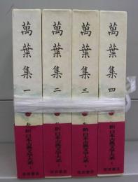 万葉集（新日本古典文学全種）　一～四　全4冊揃