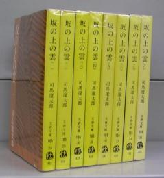 坂の上の雲（文春文庫）　一～八　全8冊揃