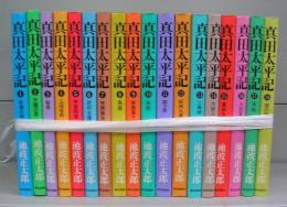 真田太平記　1～18　全18冊揃